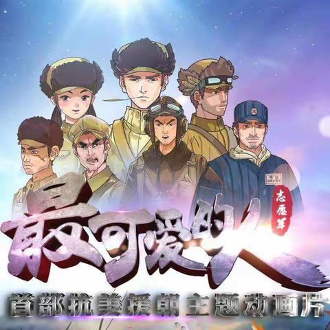 “传承红色基因，厚植爱国情怀——爱国主义教育家庭观影活动”《最可爱的人》第六期