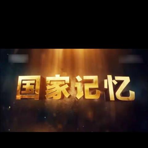 传承红色基因，厚植爱国情怀——纪录片《铭记九一八》