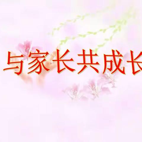 【家校直通驿站特别节目】家庭教育公开课