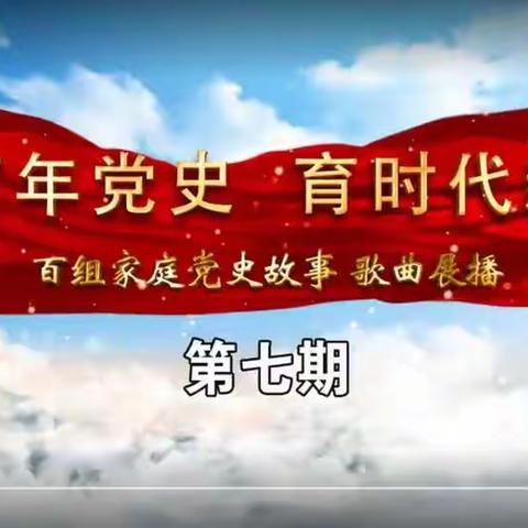 “讲百年党史　育时代新人”百组家庭党史故事展播第七期