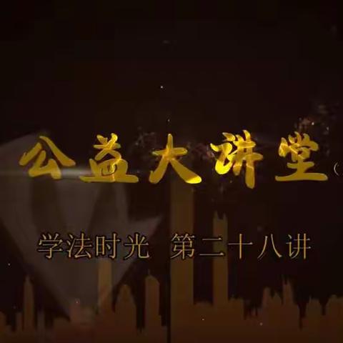 《公益大讲堂之学法时光》第二十八期《家庭教育促进法出台 家长必须依法带娃》。