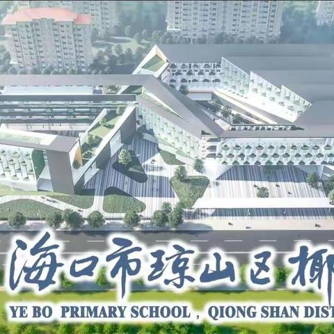 缤纷课程添色彩，助力“双减”成“双赢”———椰博小学活动课掠影