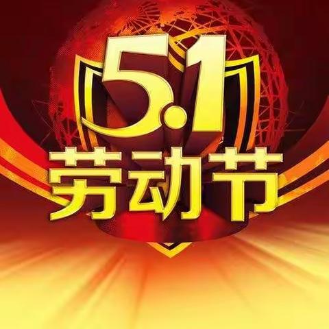 飞鸽幼儿园——5.1劳动节