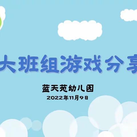 优化分享路径，提升游戏水平——蓝天苑幼儿园大班组游戏后的交流与分享教研活动