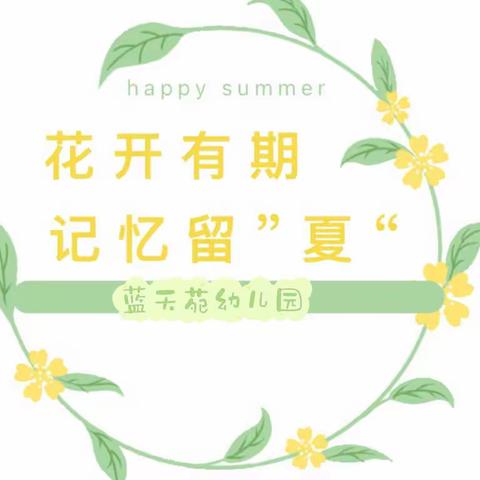 【花开有期，记忆留“夏”】——“蓝天苑幼儿园中一班散学典礼”