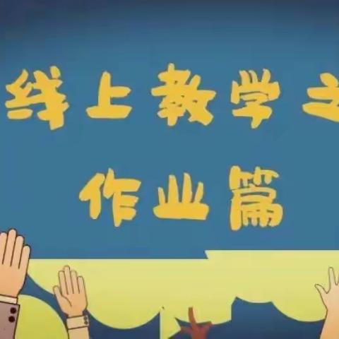 【柳小•教研】线上学习博赞誉  云端表彰树榜样——沂堂镇柳庄小学线上作业表彰活动