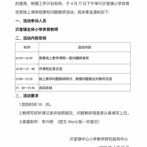 【沂小教研·艺体】体育云端凝聚力，线上教研促成长——沂堂镇小学体育观摩优质课和问题教研活动