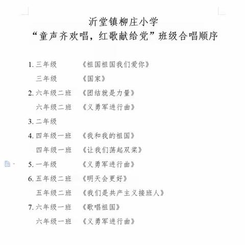 “童声齐欢唱，红歌献给党”——沂堂镇柳庄小学班级合唱比赛