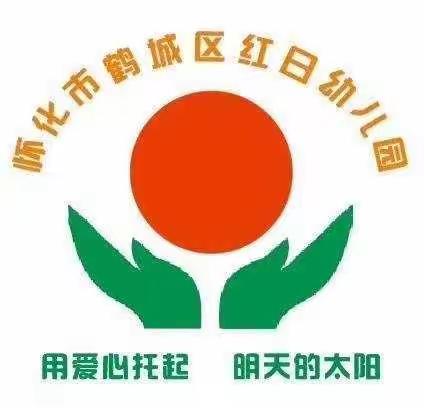 怀化市鹤城区第二幼儿园红日分园2023年春季招生啦！