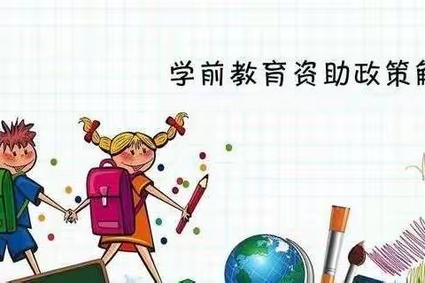 资助政策解读