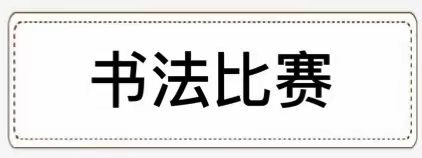 书法写经典，速算比智慧一一万家小学学生技能大赛