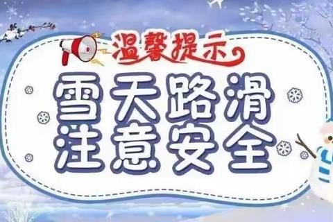 【雪天防滑 平安出行】库伦旗库伦幼儿园雪天出行温馨提示！