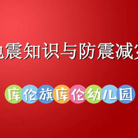 “防震常演习，安全在我心”——库伦旗库伦幼儿园防震演习活动纪实