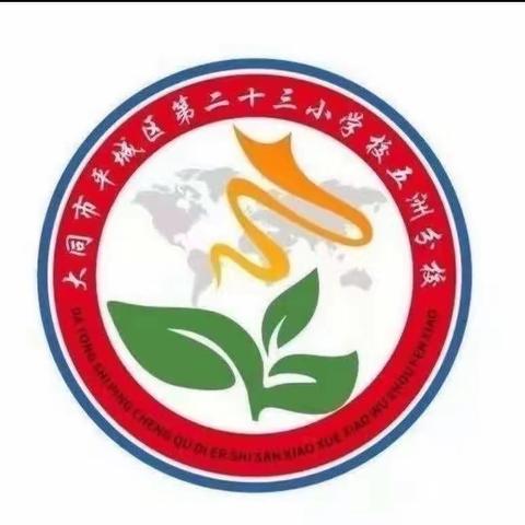 数学核心素养下的教学实践———平城区第二十三小学校五洲分校数学教研活动