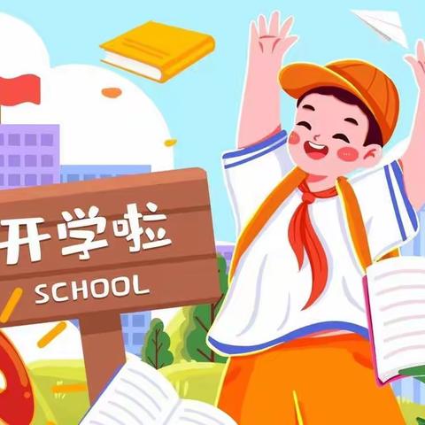 你好，新学期（一）——请查收这一份“收心指南”