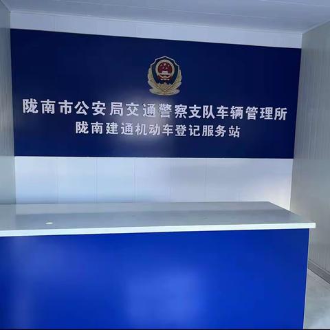 陇南市交警支队监管中心主任游海龙及西城分所、县交警大队车管所检查就车辆注销登记业务开启情况