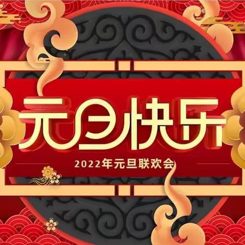 欢庆元旦，喜迎新年🐯