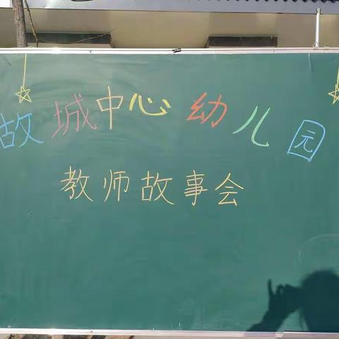 “演绎故事 提升自我” 故城中心幼儿园教师讲故事比赛🐰