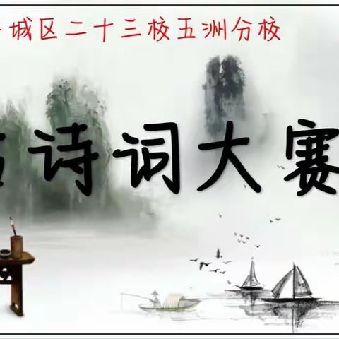 经典荟童年，诗文蕴心田 ——二十三校五洲分校第一届诗词大会纪实