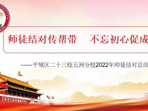 青蓝同心传师道，拼搏奋进赋凌云——平城区二十三校五洲分校“青蓝工程”总结表彰会