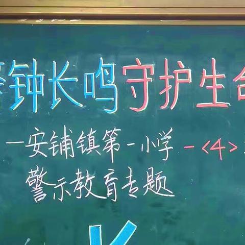 警钟长鸣 守护生命 —— 安铺镇第一小学警示教育专题家长会