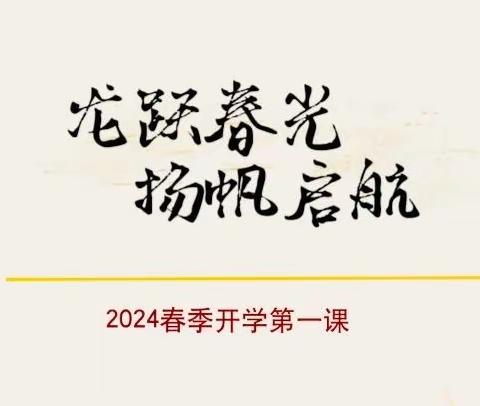 龙跃春光，扬帆启航——安铺镇中心学校2024年春季开学典礼