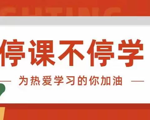 携手并进战疫情，线上教学共前行——大椿乡新庄小学抗击疫情线上教学活动