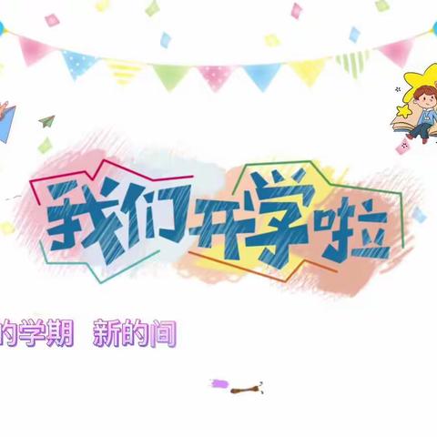 “青春心向党，筑梦向未来”书香小学新学期思政第一课 “花式”迎开学。
