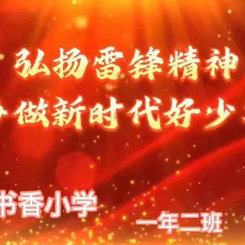 在3月5日来临之际，桦川县书香小学深入开展“雷锋精神永不褪色，学习雷锋纪念日”主题活动。