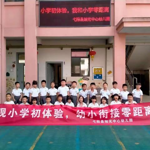 参观小学初体验，幼小衔接零距离——弋阳县旭光中心幼儿园