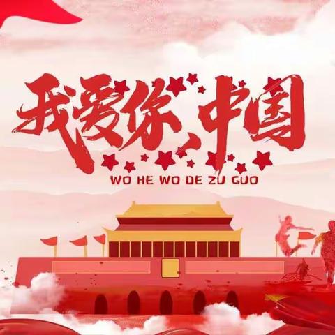 【传承红色基因】活动（一）——我爱你，中国🇨🇳