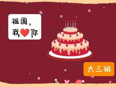 【幸福家园大地幼儿园】🇨🇳👧👦大三班       💐喜迎国庆💐