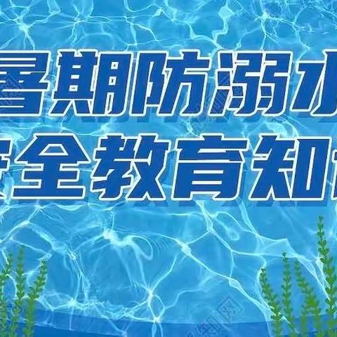 暑假儿童防溺水安全教育﻿——海口市龙华区文华幼儿园