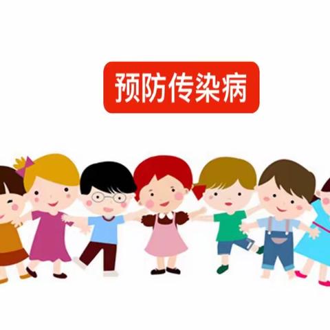 预防先行，远离传染病。一海口市龙华区文华幼儿园