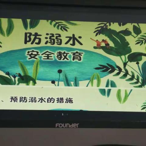 防溺水安全教育――二一班主题班会