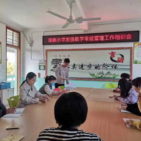 立足教学常规，提高课堂实效——埭新小学2022年关于加强教学常规管理工作培训会报道