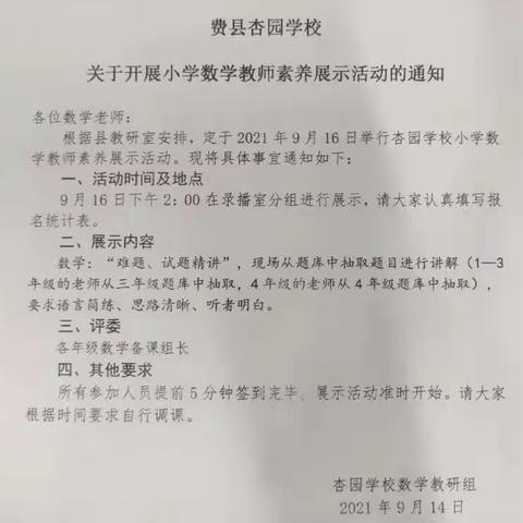 不忘初心强素养 同台展示促成长——费县杏园学校数学组教师素养展示活动