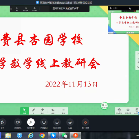【云端凝聚力 教研促提升】—费县杏园学校小学数学线上教研会