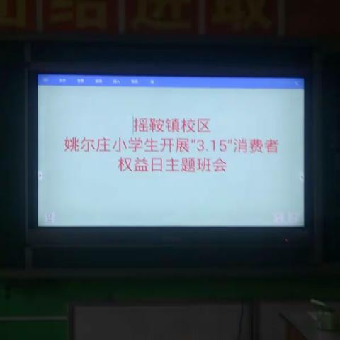 为使学生了解作为公民应享有的消费权益，培养正确的消费意识，姚尔庄小学开展了＂3.15＂消费者权益书法比赛。