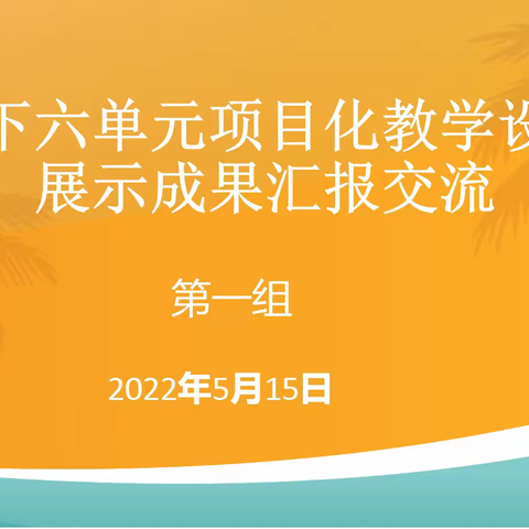 潜心教研勤探索，项目引领促发展——固安县第六中学项目化教学设计成果展示交流