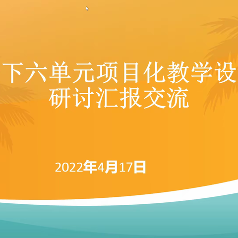 展风采 共学习 同成长-固安县第六中学项目化教学设计展示交流活动