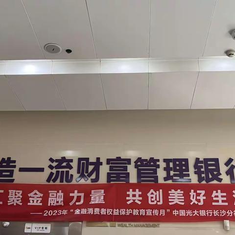 汇聚金融力量 共创美好生活———湘潭湘乡支行开展“金融消费者权益保护教育宣传月”活动