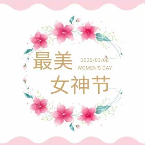 【碧海湾幼儿园小班级】“爱的就是你，暖心女神节”三八女神节打卡活动开始啦！