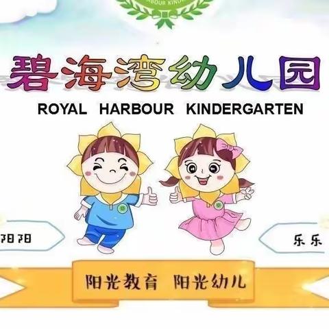 碧海湾幼儿园大二班户外亲子游园会