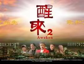 百善孝为先，家和万事兴！闻喜关工委家长学校公映孝道影片《醒来2》圆满成功！