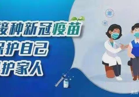 【东光园】💉接种新冠疫苗，保护你我健康