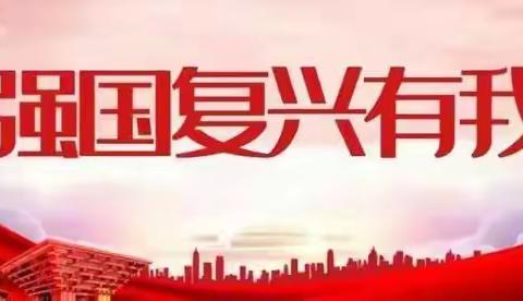 【强国复兴】作文：《韶华不负青春时 强国复兴梦有我》