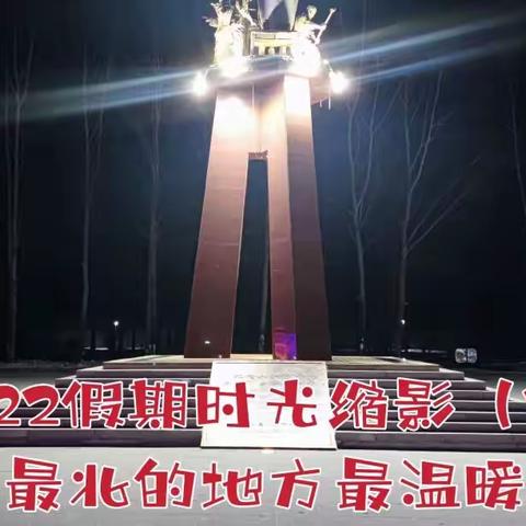 2022假期时光缩影（2）最北的地方最温暖
