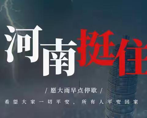 【众志成城】朗诵《河南，挺住！》