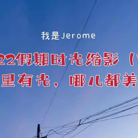【映像时刻】2022假期时光缩影（3）心里有光，哪儿都美。